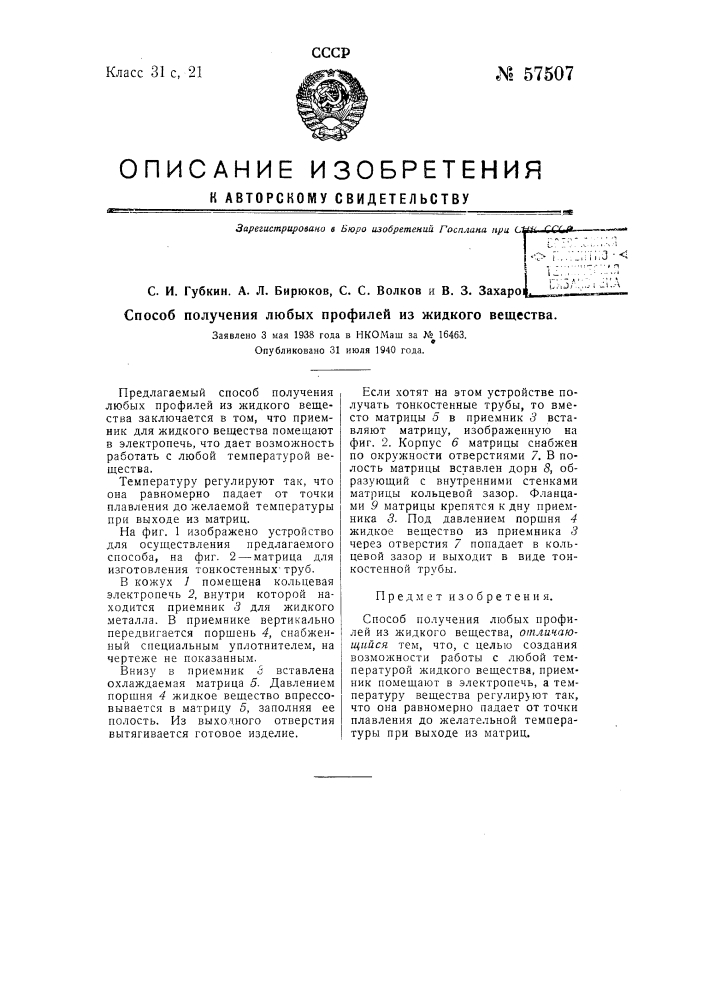 Способ получения любых профилей из жидкого вещества (патент 57507)