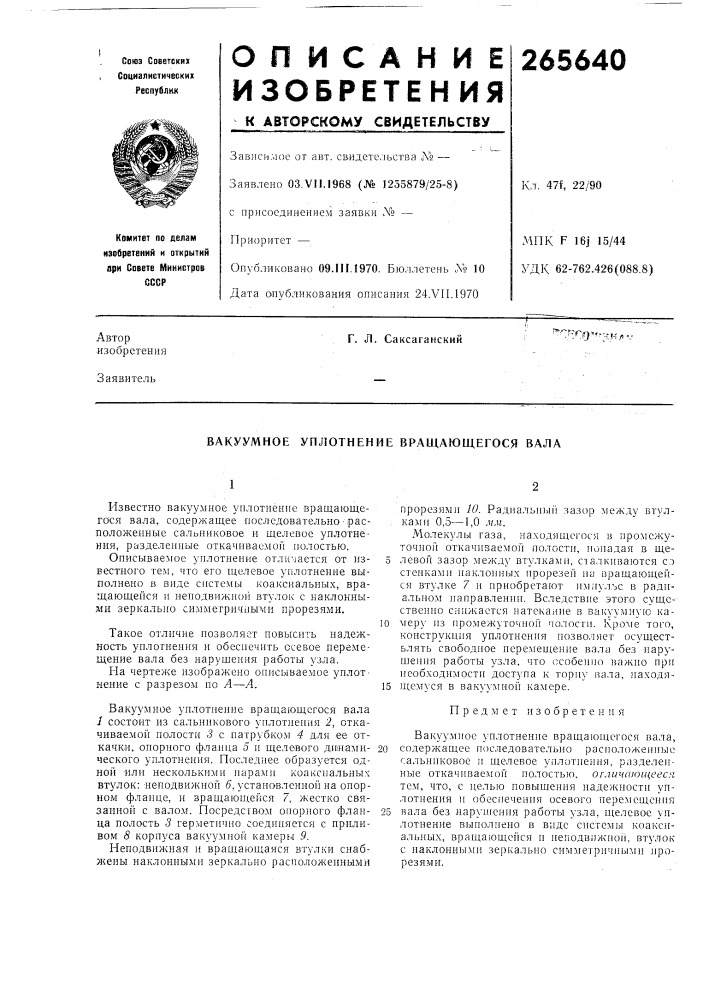 Вакуумное уплотнение вращающегося вала (патент 265640)