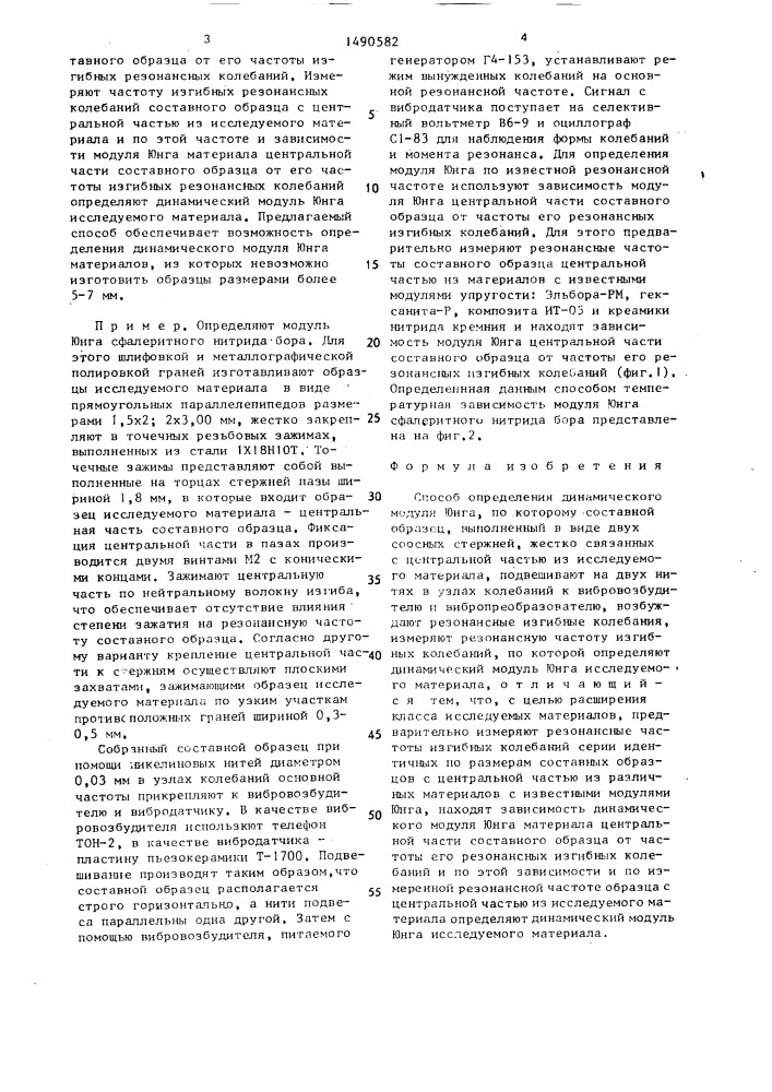 Способ определения динамического модуля юнга (патент 1490582)