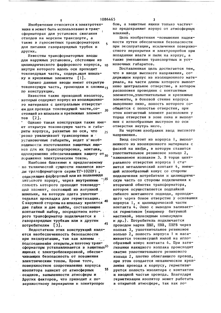 Ввод высокого напряжения (патент 1086465)