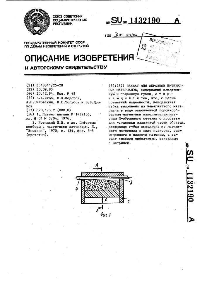 Захват для образцов нитевидных материалов (патент 1132190)