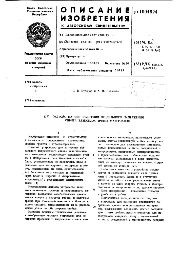 Устройство для измерения предельного напряжения сдвига вязкопластичных материалов (патент 1004524)