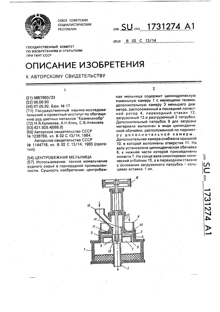 Центробежная мельница (патент 1731274)