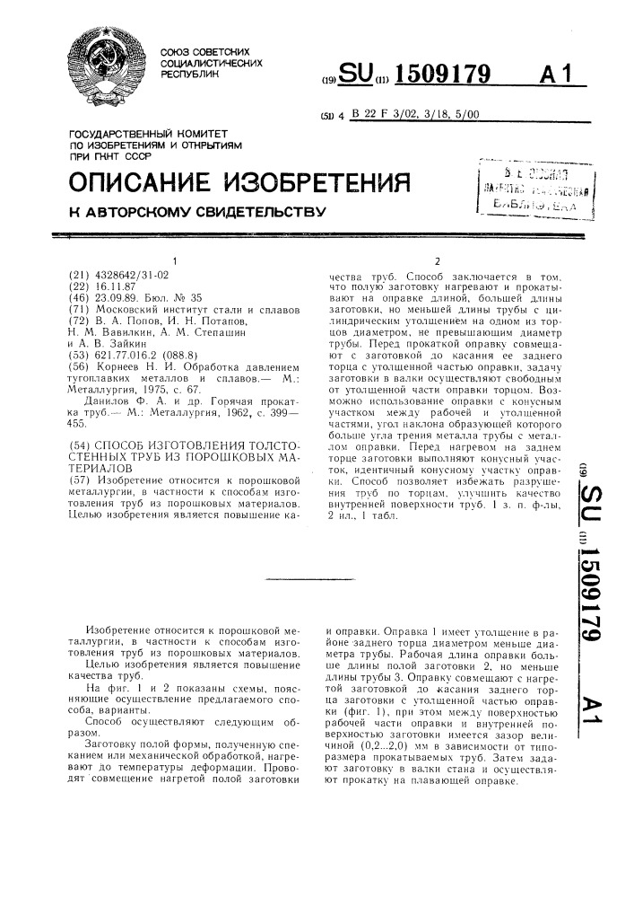 Способ изготовления толстостенных труб из порошковых материалов (патент 1509179)