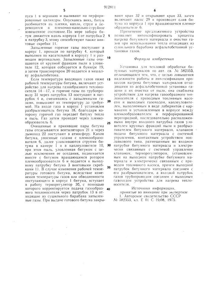 Установка для тепловой обработки битумных материалов (патент 912811)