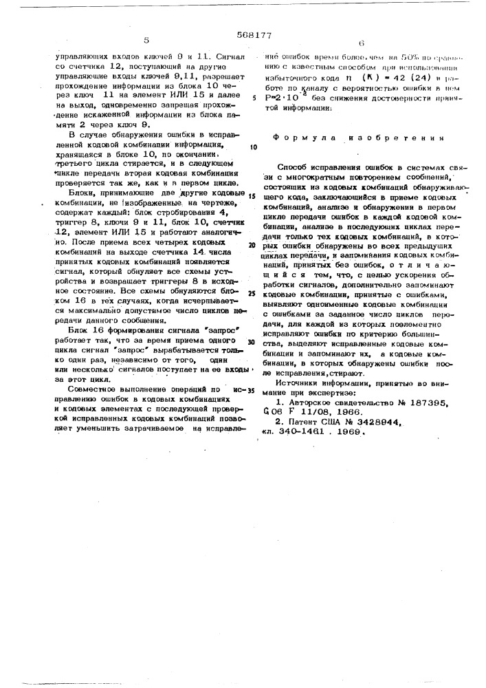 Способ исправления ошибок в системах связи (патент 568177)