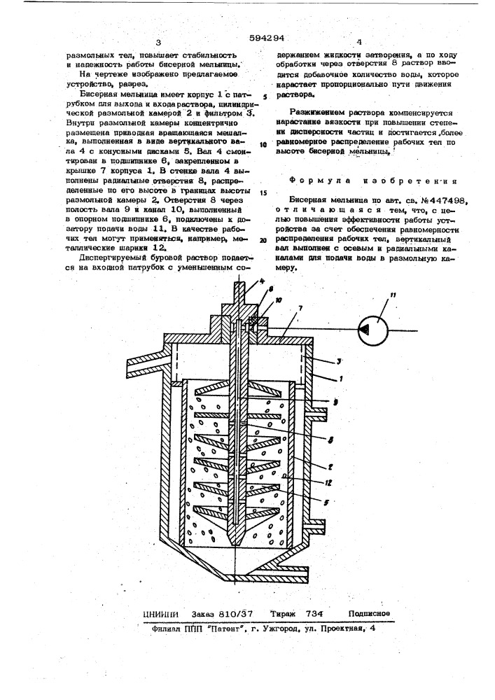 Бисерная мельница (патент 594294)