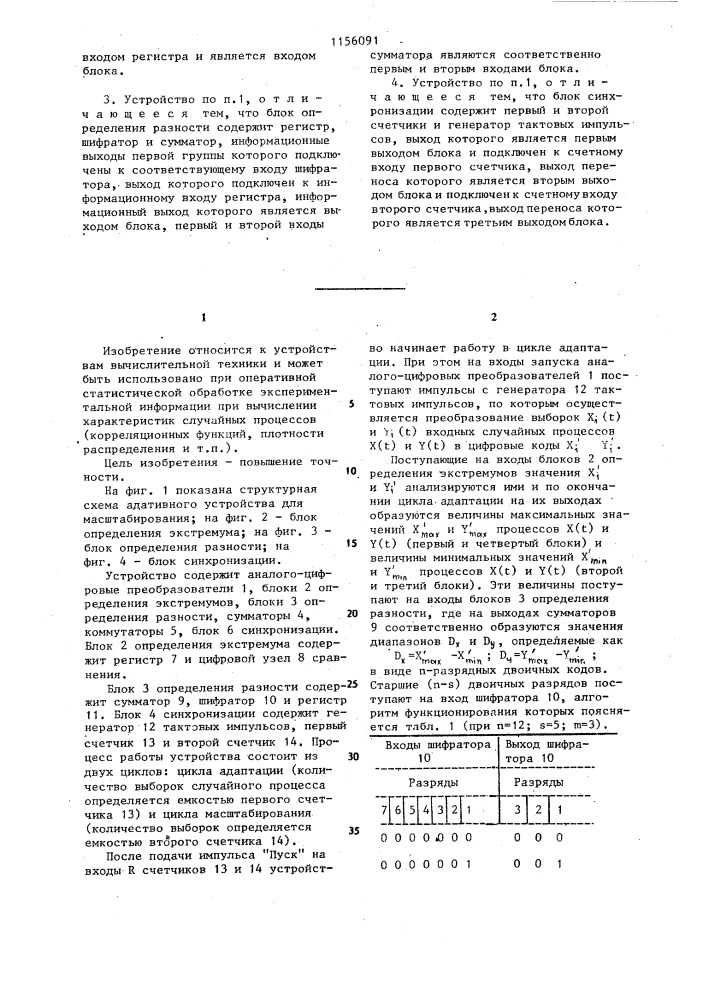 Адаптивное устройство для масштабирования (патент 1156091)