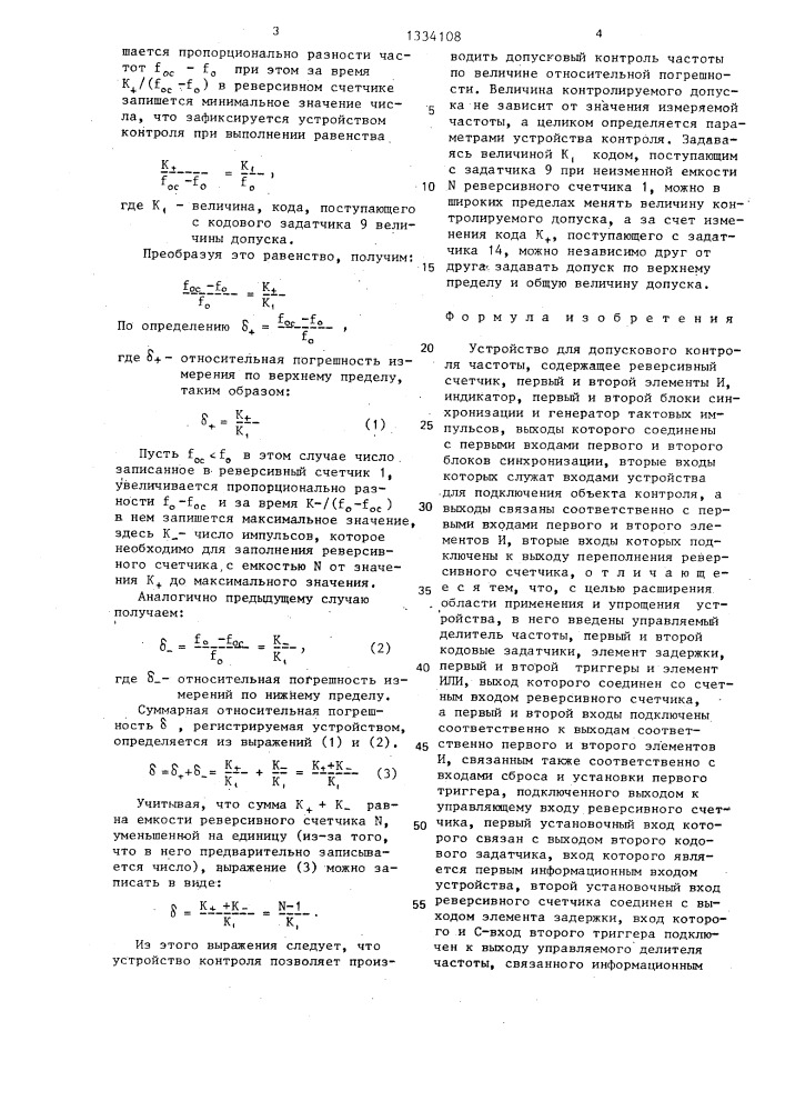 Устройство для допускового контроля частоты (патент 1334108)