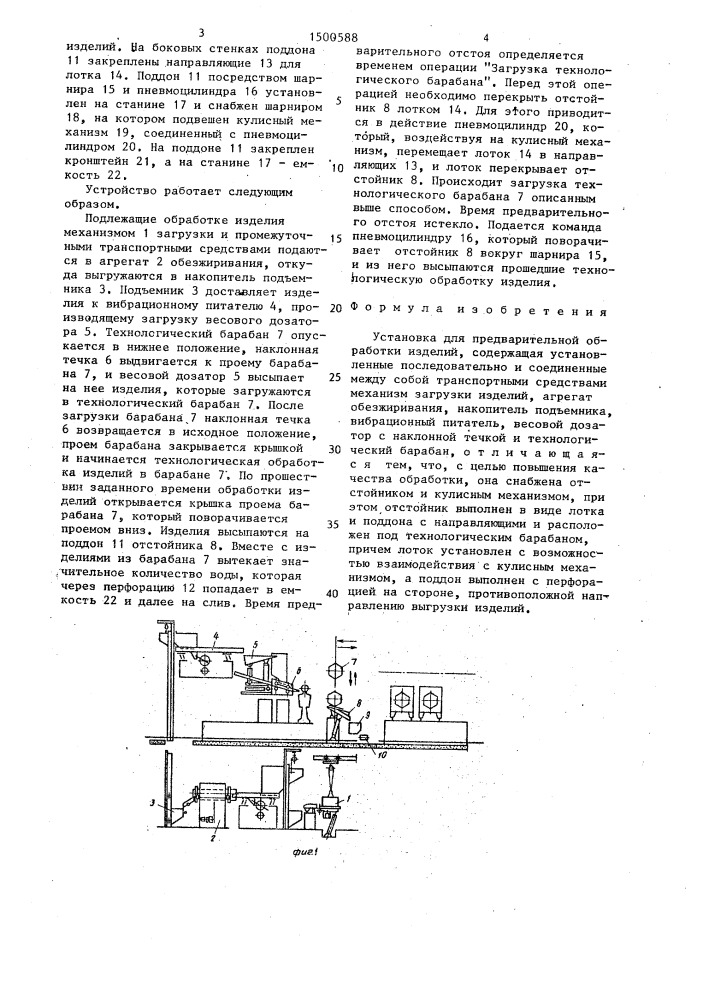 Установка для предварительной обработки изделий (патент 1500588)