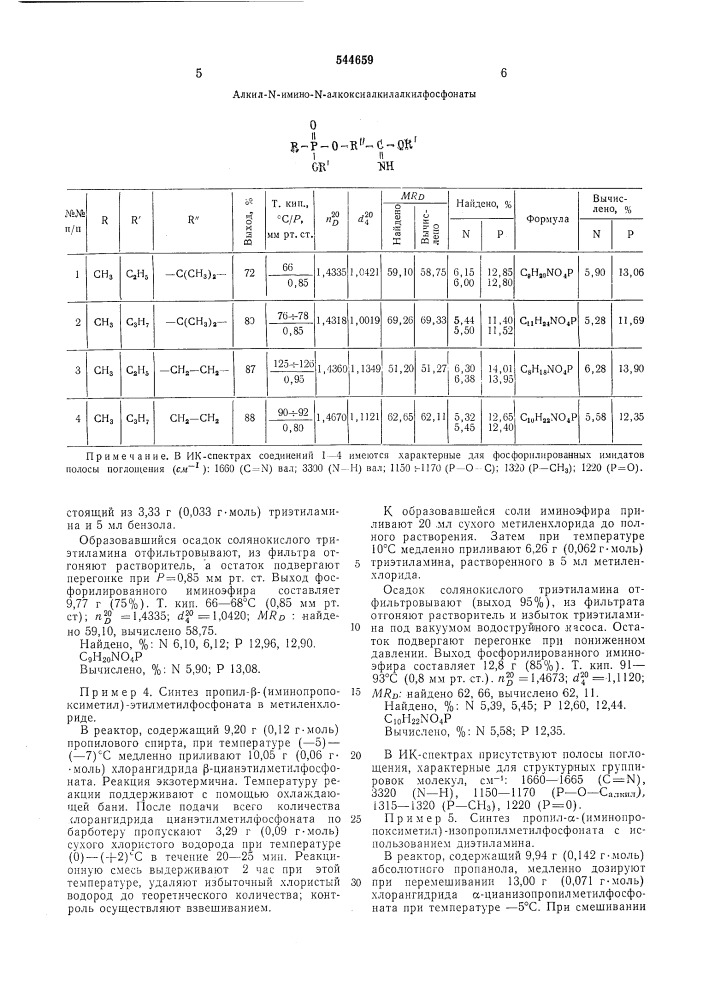 Способ получения алкил -имино-алккоксиалкилметилфосфонатов (патент 544659)