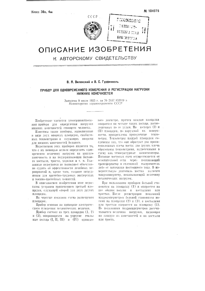 Прибор для одновременного измерения и регистрации нагрузки нижних конечностей (патент 104978)
