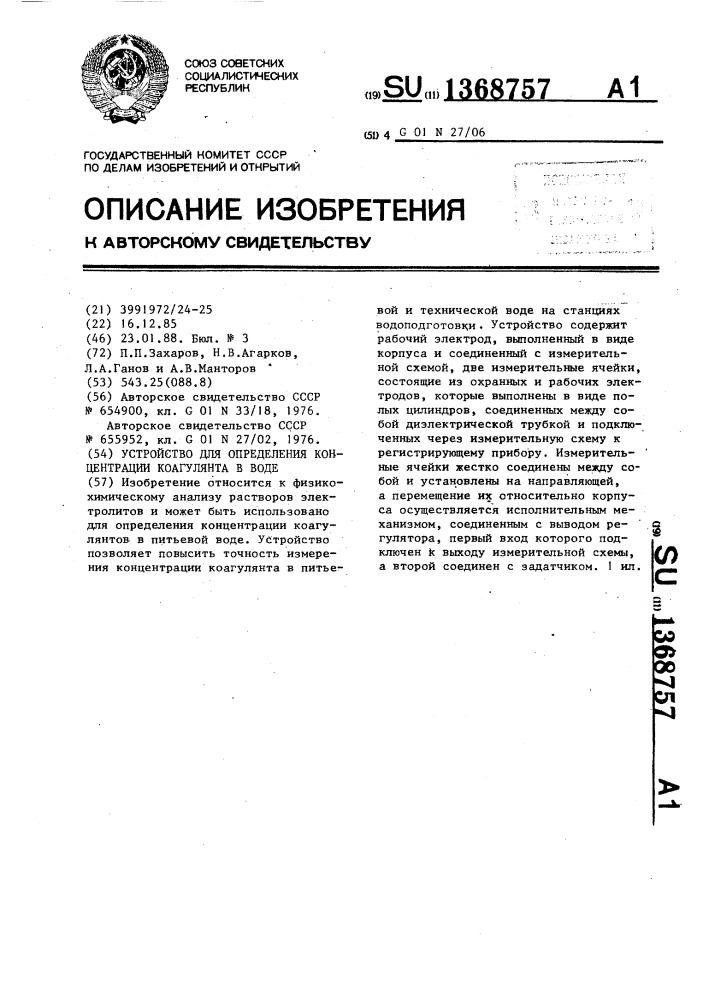 Устройство для определения концентрации коагулянта в воде (патент 1368757)