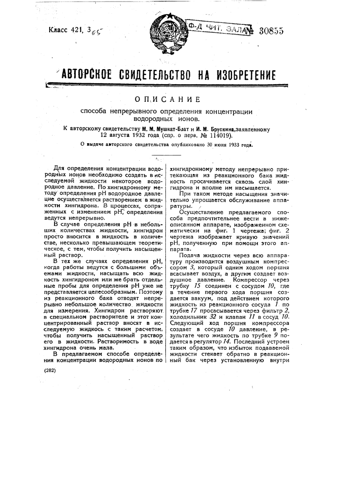 Способ непрерывного определения концентрации водородных ионов (патент 30855)