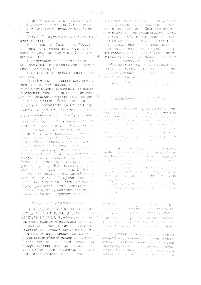 Преобразователь частоты излучения оптического диапазона (его варианты). (патент 1204056)
