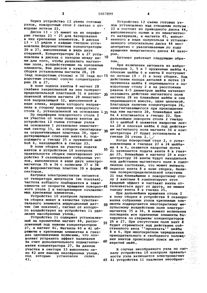 Автомат для сборки крепежных элементов (патент 1007899)