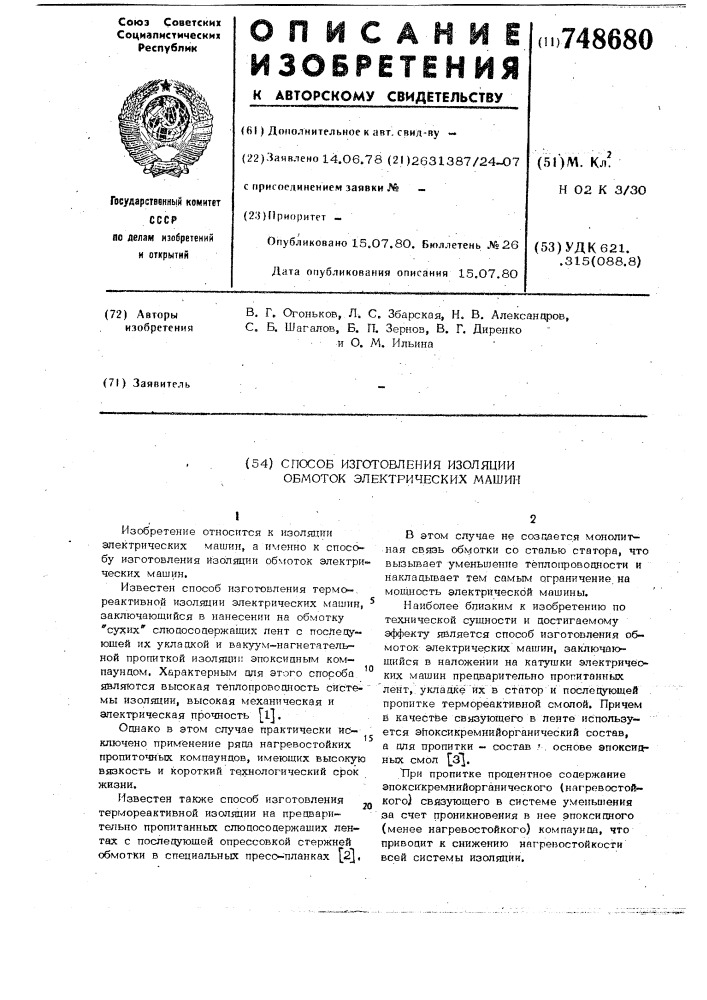 Способ изготовления изоляции обмоток электрических машин (патент 748680)