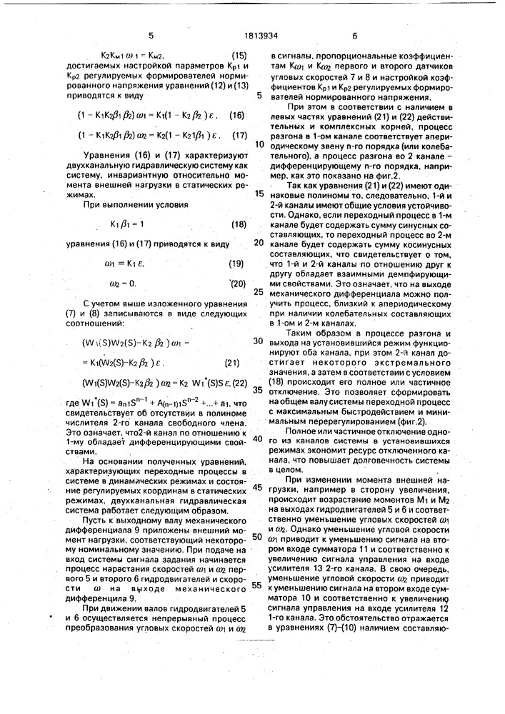 Двухканальная гидравлическая система (патент 1813934)
