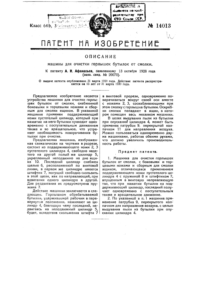 Машинка для очистки горлышек бутылок от смолки (патент 14013)