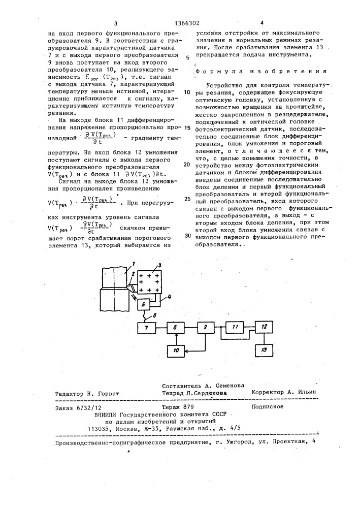 Устройство для контроля температуры резания (патент 1366302)