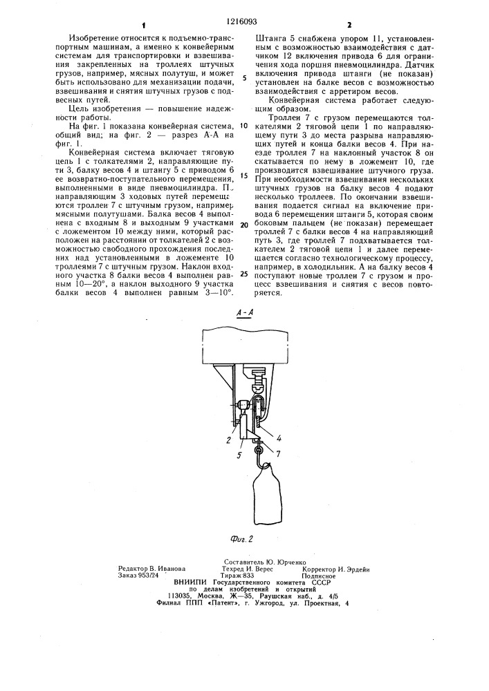 Подвесная конвейерная система для транспортировки и взвешивания закрепленных на троллеях штучных грузов (патент 1216093)