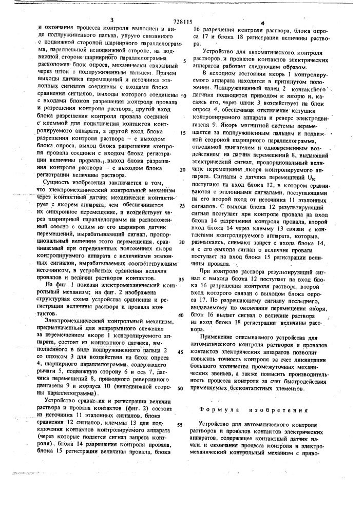 Устройство для автоматического контроля растворов и провалов контактов электрических аппаратов (патент 728115)