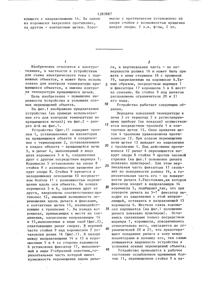 Токосъемное устройство для контроля температуры вращающихся объектов (патент 1283887)