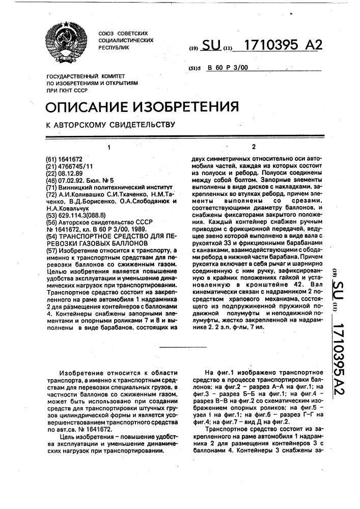 Транспортное средство для перевозки газовых баллонов (патент 1710395)