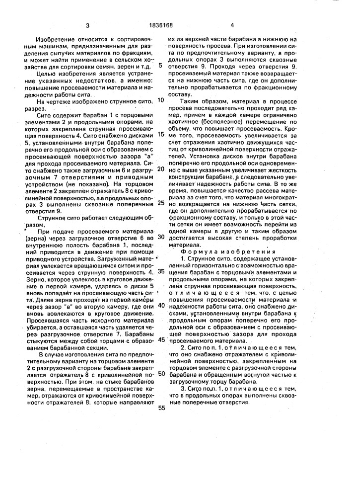 Струнное сито (патент 1836168)