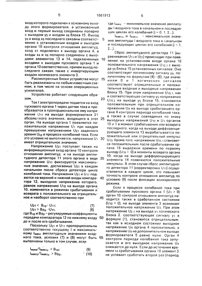 Устройство для выявления асинхронного режима электропередачи (патент 1661913)