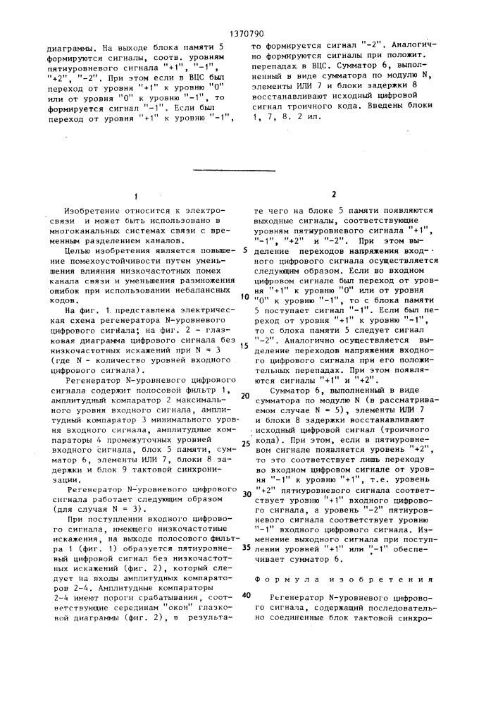 Регенератор n-уровневого цифрового сигнала (патент 1370790)