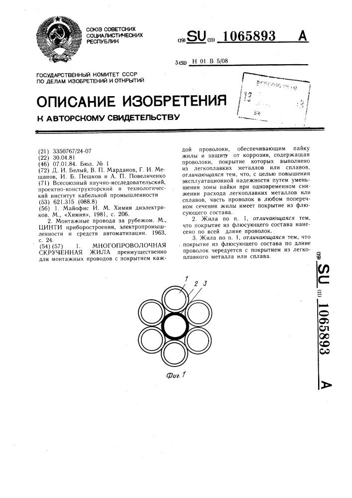 Многопроволочная скрученная жила (патент 1065893)