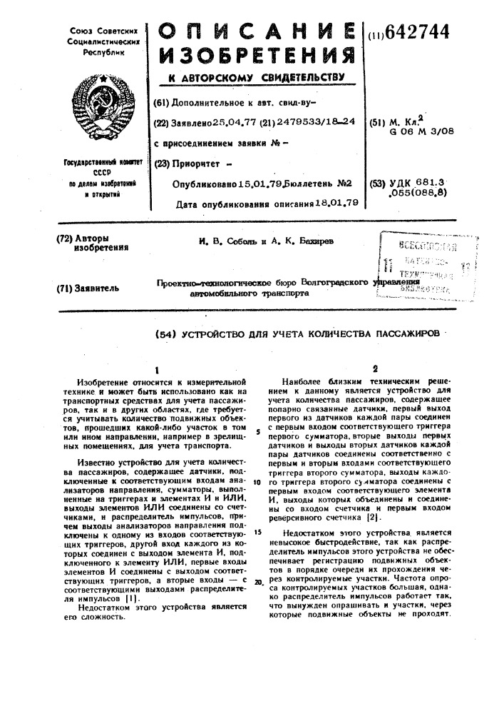 Устройство для учета количества пассажиров (патент 642744)