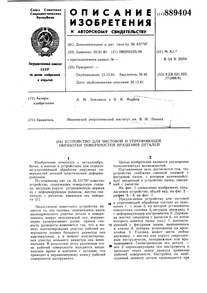 Устройство для чистовой и упрочняющей обработки поверхностей вращения деталей (патент 889404)