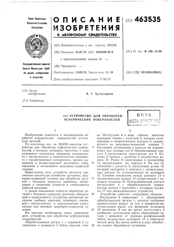 Устройство для обработки асферических поверхностей (патент 463535)