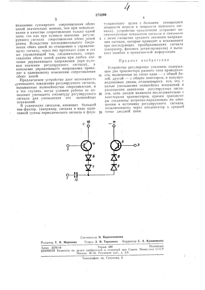 Устройство регулировки усиления (патент 273299)