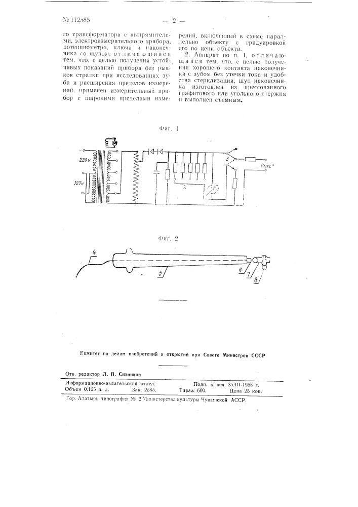 Электродиагностический зубной аппарат (патент 112585)