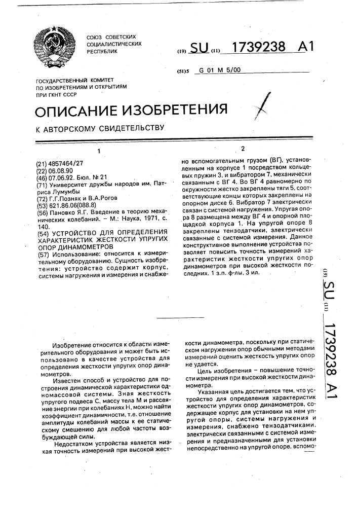 Устройство для определения характеристик жесткости упругих опор динамометров (патент 1739238)