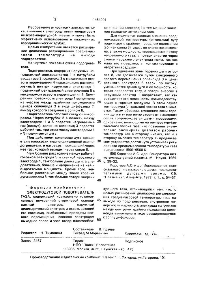 Электродуговой подогреватель газа (патент 1464901)