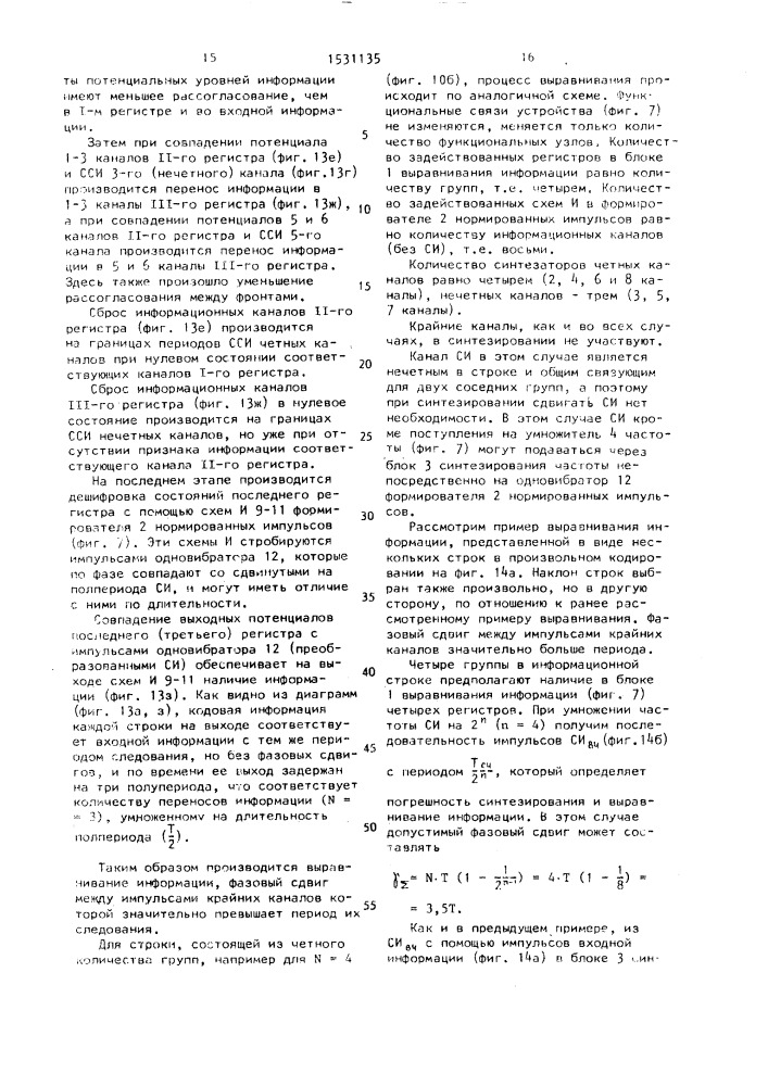 Способ компенсации фазовых сдвигов при многоканальном воспроизведении информации и устройство для его осуществления (патент 1531135)