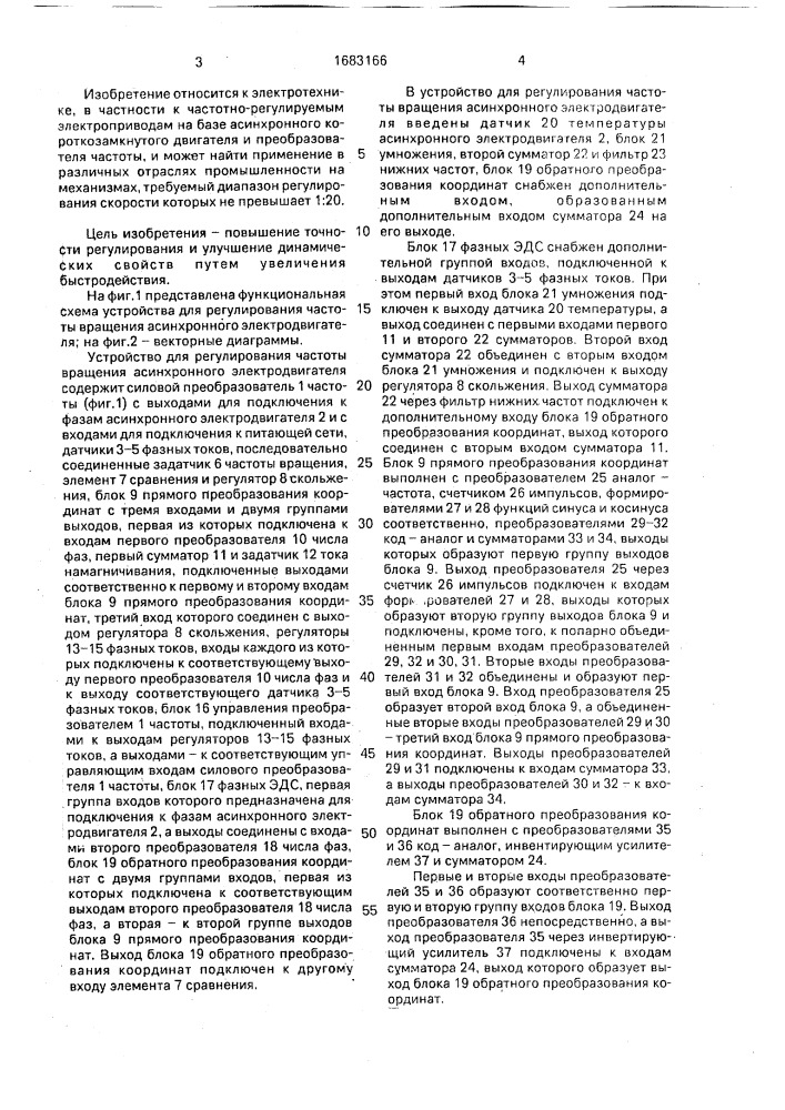 Устройство для регулирования частоты вращения асинхронного электродвигателя (патент 1683166)