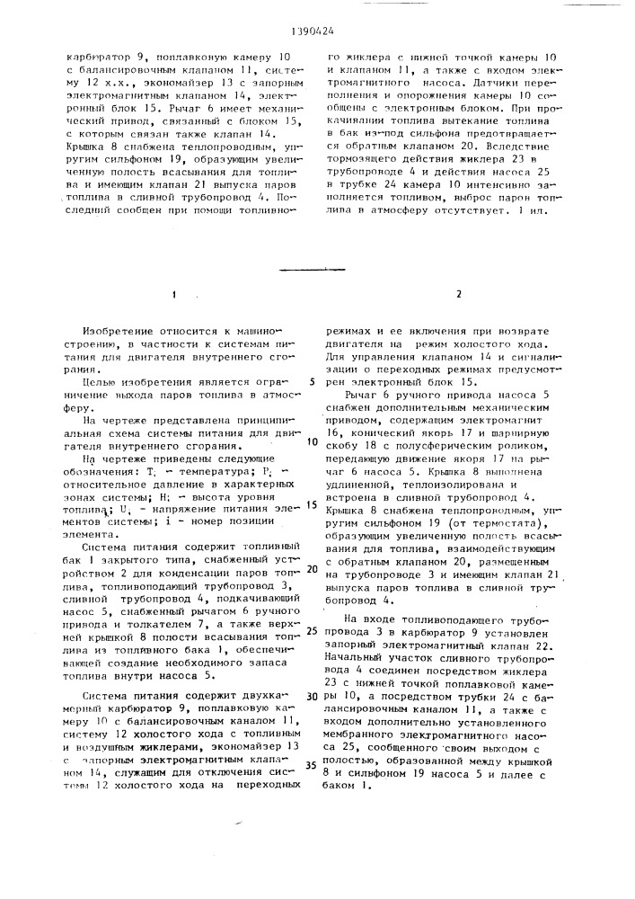 Система питания для двигателя внутреннего сгорания (патент 1390424)