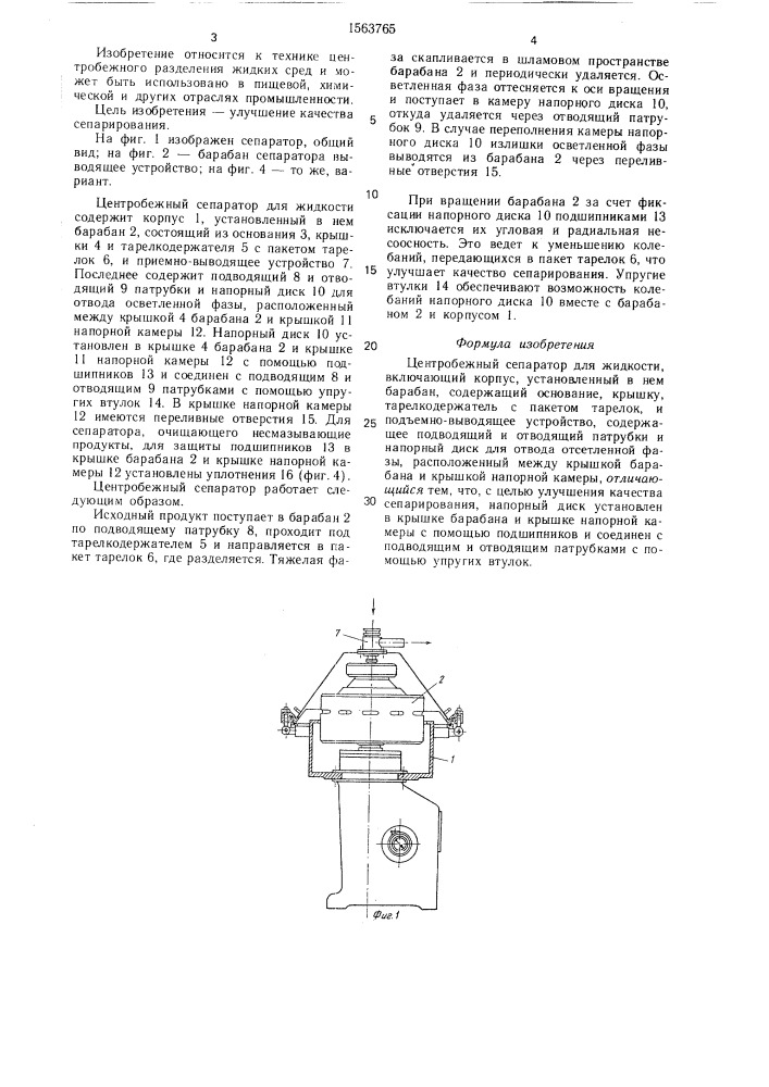 Центробежный сепаратор для жидкости (патент 1563765)