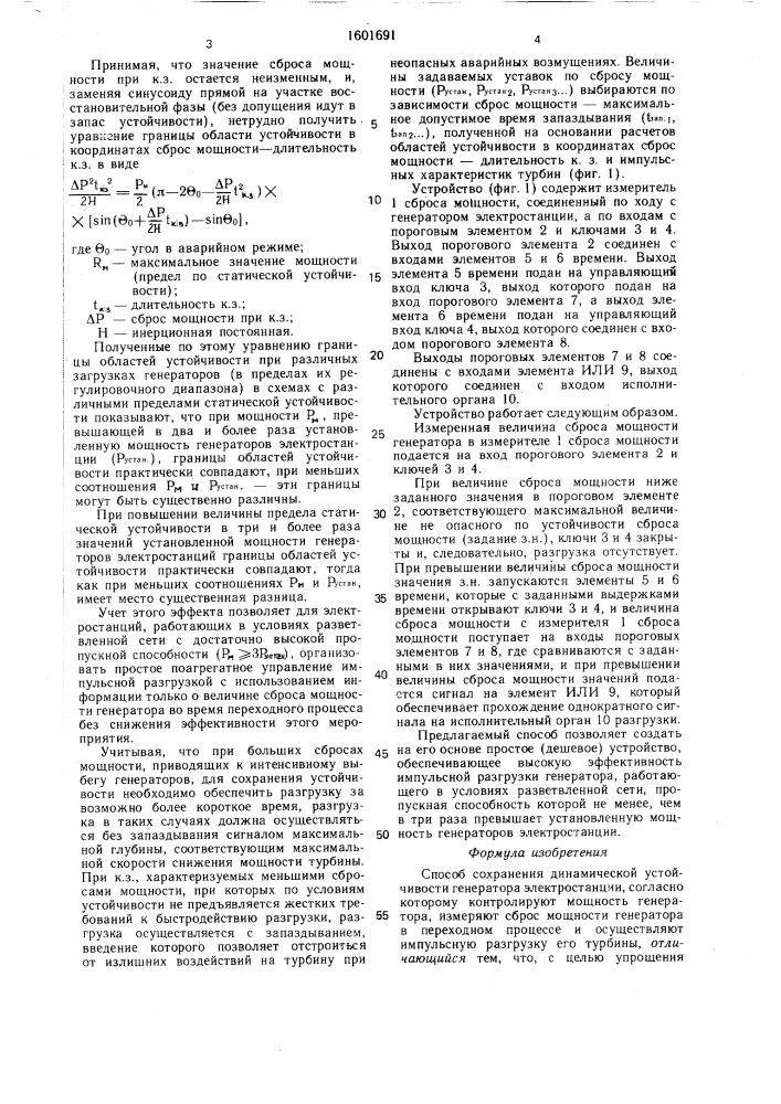 Способ сохранения динамической устойчивости генератора электростанции (патент 1601691)