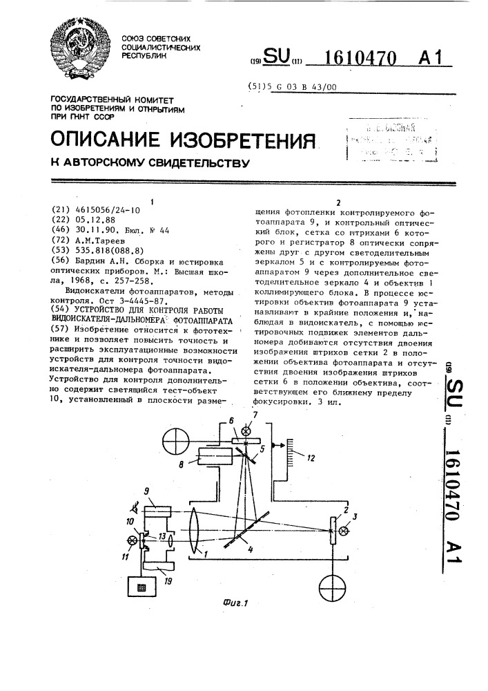 Устройство для контроля работы видоискателя - дальномера фотоаппарата (патент 1610470)