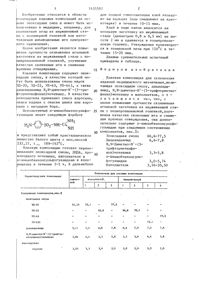 Клеевая композиция (патент 1435597)