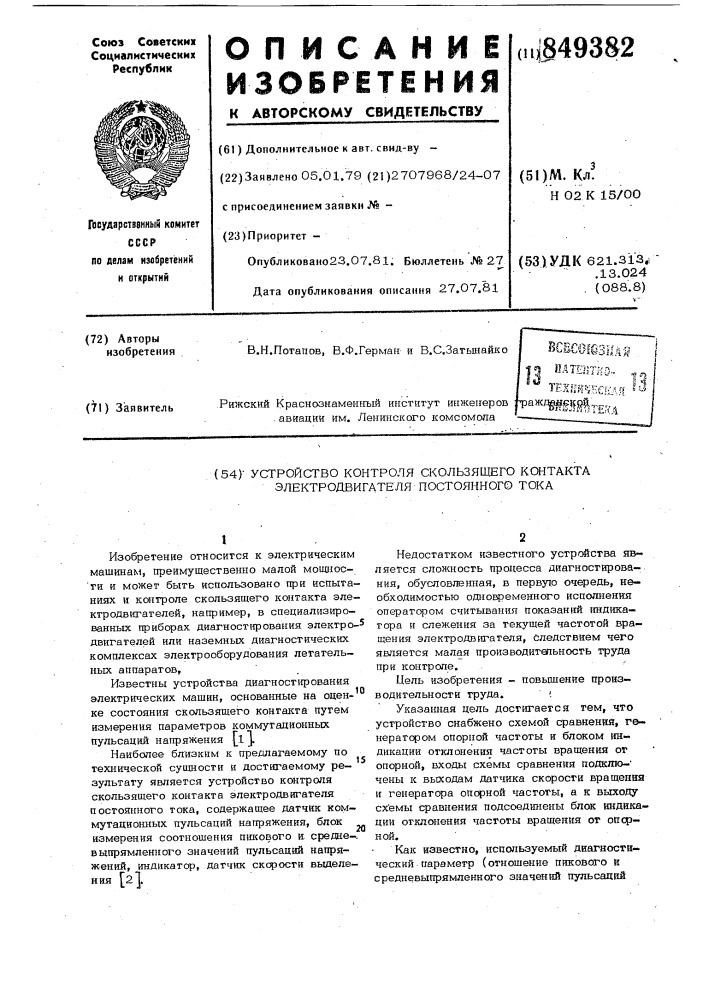 Устройство контроля скользящегоконтакта электродвигателя постоян-ного toka (патент 849382)