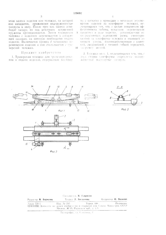 Траверсная тележка для транспортированияи подачи и;1аелии (патент 329092)