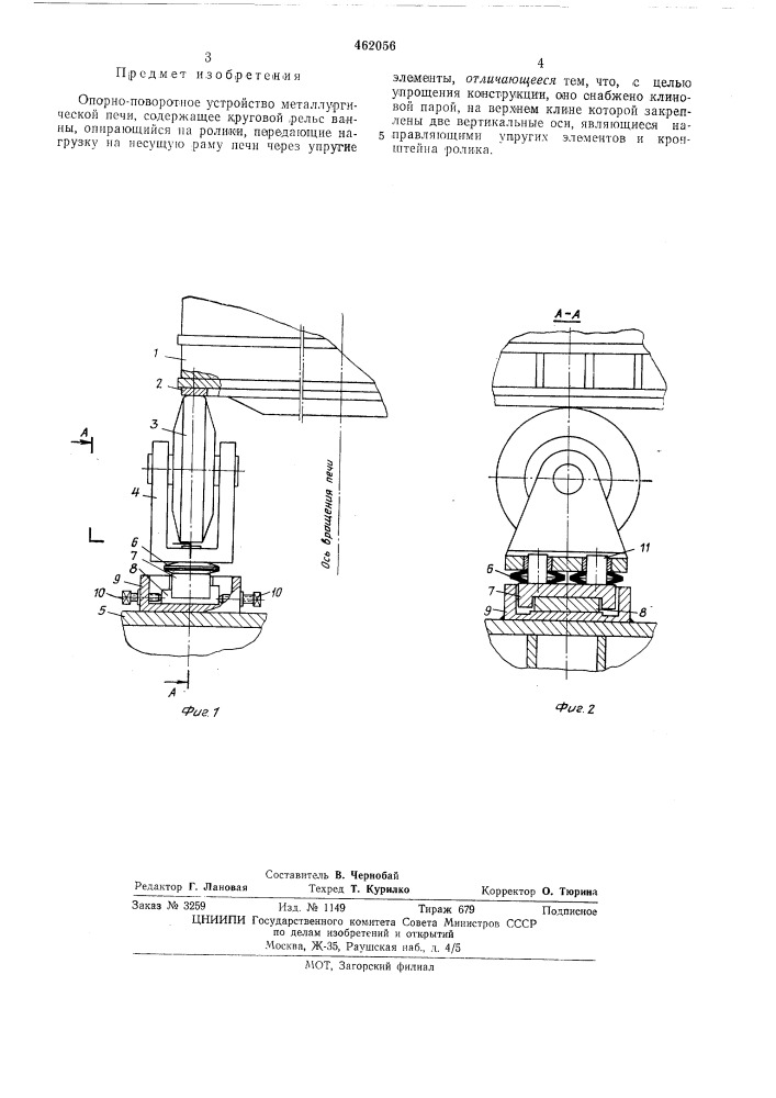 Опорно-поворотное устройство металлургической печи (патент 462056)