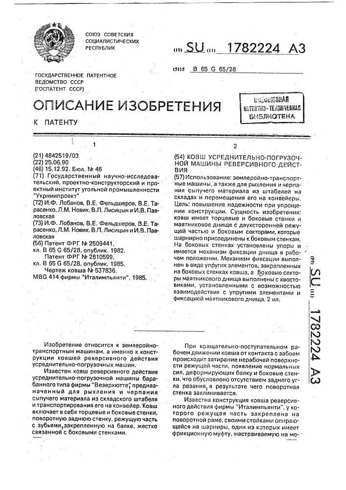 Ковш усреднительно - погрузочной машины реверсивного действия (патент 1782224)